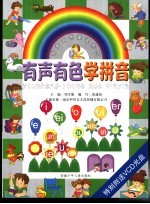 有声有色蒙读系列之一 有声有色学拼音