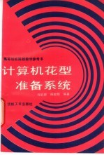计算机花型准备系统