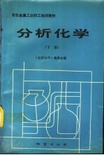 分析化学 下