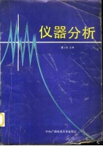 仪器分析