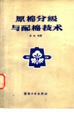 原棉分级与配棉技术