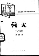 语文 第4册