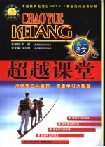 新世纪同步学典·超越课堂 高一语文 下