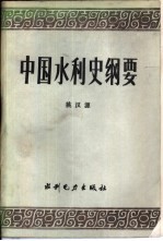 中国水利史纲要