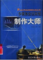 PowerPoint 2000及其应用 多媒体会议简报制作大师