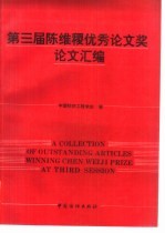 第三届陈维稷优秀论文奖论文汇编