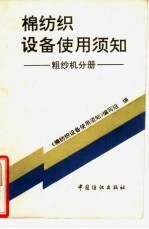 棉纺织设备使用须知 粗纱机分册