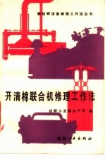 开清棉联合机修理工作法