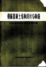 钢筋混凝土结构设计与构造 85年设计规范背景资料汇编