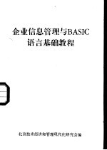 企业信息管理与 BASIC 语言基础教程