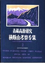 青藏高原研究 横断山考察专集 2