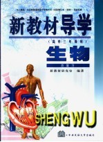 新教材导学 高中三年级用 生物 总复习