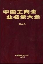 中国工商企业名录大全 第4卷
