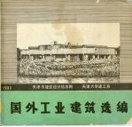 国外工业建筑选编