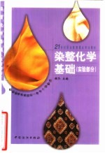 染整化学基础 实验部分