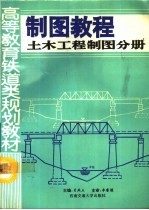 制图教程 土木工程制图分册
