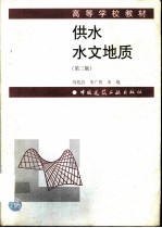 供水水文地质 第3版