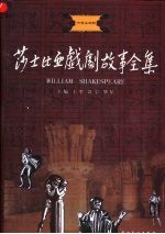 莎士比亚戏剧故事全集 中英文对照 5
