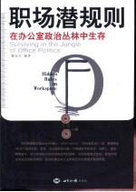 职场潜规则 在办公室政治丛林中生存