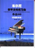 车尔尼钢琴流畅练习曲 作品849 新编教学版
