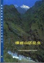 横断山区昆虫 第2册