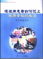 慢性病患者如何过上健康幸福的生活