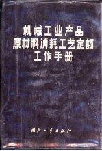 机械工业产品原材料消耗工艺定额工作手册