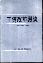 工资改革漫谈