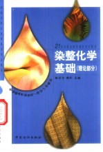 染整化学基础 实验部分