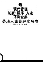 现代管理制度·程序·方法范例全集 劳动人事管理实务卷