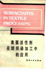 表面活性剂在纺织染加工中的应用
