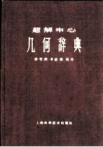 题解中心 几何学辞典 下 几何学公式集