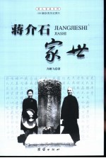 蒋介石家世