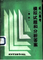 成人高考模拟试题和分析解答 理科