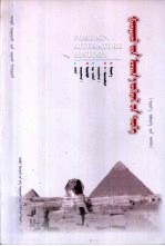 外国文学史 亚非卷