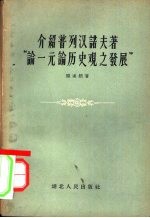 介绍普列汉诺夫著“论一元论历史观之发展”