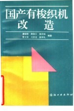 国产有梭织机改造
