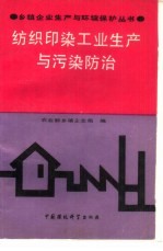 纺织印染工业生产与污染防治