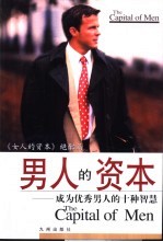 男人的资本 成为优秀男人的十种智慧