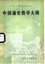中央广播电视大学 中国通史教学大纲 中央广播电视大学文科各专业用