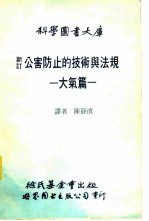 新订公害防止的技术与法规 大气篇