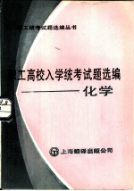 职工高校入学统考试题选编 化学