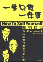 一生只做一件事 推销自己 与总统的沟通顾问面对面