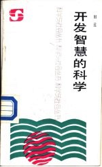 开发智慧的科学