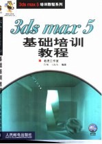 3ds max 5基础培训教程