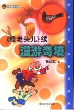 漫游奇境 《怪老头儿》续