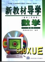 新教材导学 高中三年级用 数学 总复习