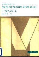 微型机数据库管理系统-dBASE-Ⅲ