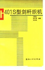 C401S型剑杆织机