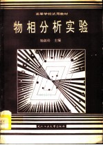物相分析实验